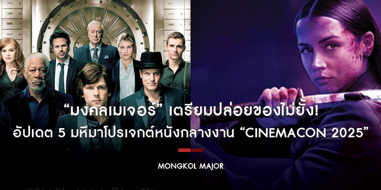 “มงคลเมเจอร์” เตรียมปล่อยของไม่ยั้ง! “Ballerina - Now You See Me 3 - The Long Walk - Good Fortune - The Housemaid” อัปเดตหนังกลางงาน “CinemaCon 2025”